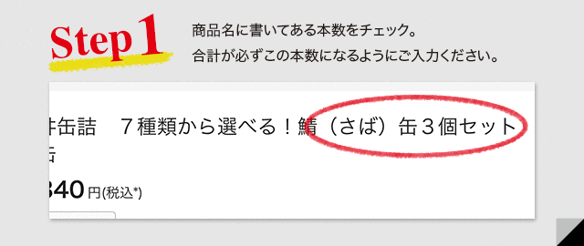 商品名に書いてある本数をチェック。合計が必ずこの本数になるようにご入力ください。