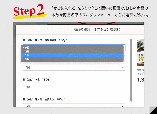 「かごに入れる」をクリックして開いた画面で、ほしい商品の本数を商品名下のプルダウンメニューからお選びください。