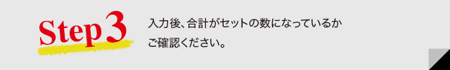入力後、合計がセットの数になっているかご確認ください。