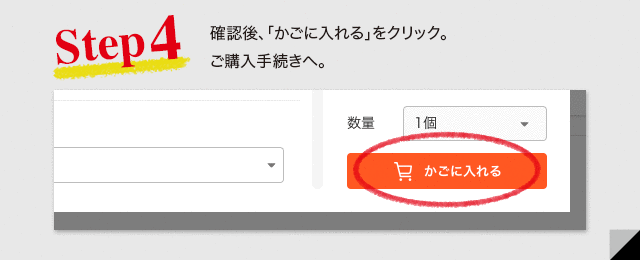 確認後、「かごに入れる」をクリック。ご購入手続きへ。