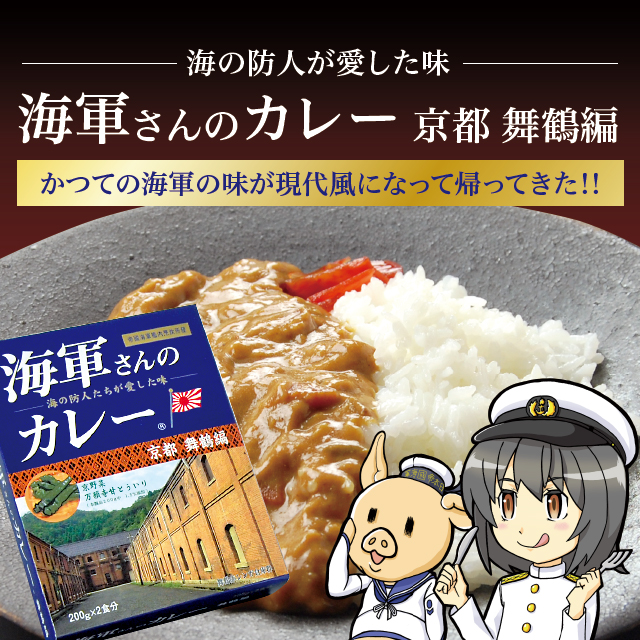 かつての海軍の味が現代風になって帰ってきた! 海軍さんのカレー 京都 舞鶴編 — 海の防人が愛した味