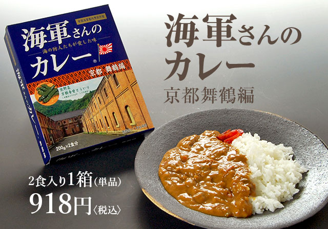 海軍さんのカレー 京都 舞鶴編:2食入り1箱(単品)918円〈税込〉