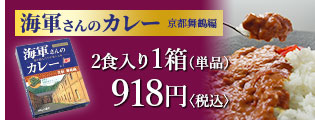 海軍さんのカレー 京都 舞鶴編:2食入り1箱(単品)918円〈税込〉