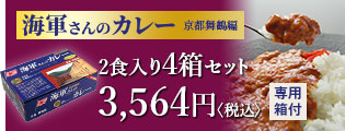 海軍さんのカレー 京都 舞鶴編:2食入り4箱セット 3,564円〈税込〉