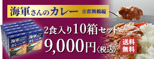海軍さんのカレー 京都 舞鶴編:2食入り10箱セット 9,000円〈税込〉【送料無料】