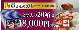 海軍さんのカレー 京都 舞鶴編:2食入り20箱セット 18,000円〈税込〉【送料無料】