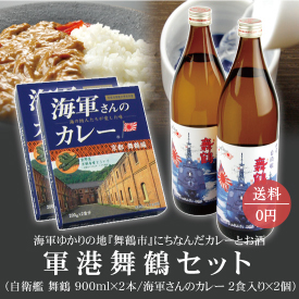 【送料無料】海軍ゆかりの地『舞鶴市』にちなんだカレーとお酒 軍港舞鶴セット(自衛艦 舞鶴 900ml×2本 / 海軍さんのカレー 2食入り×2個)