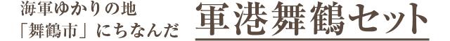 海軍ゆかりの地「舞鶴市」にちなんだ軍港舞鶴セット