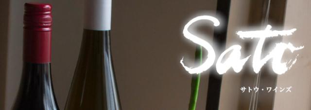 サトウ・ワインズ