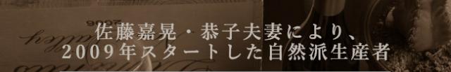 佐藤嘉晃・恭子夫妻により、2009 年スタートした自然派生産者