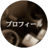 プロフィール