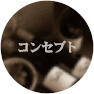 コンセプト