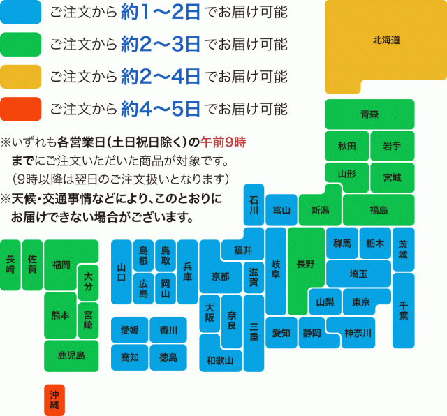 関東、中部、北陸、関西、中国、四国…ご注文から約1〜2日でお届け可能 東北、信越、九州…ご注文から約2〜3日でお届け可能 北海道…ご注文から約2〜4日でお届け可能 沖縄…ご注文から約4〜5日でお届け可能 ※いずれも各営業日（土日祝日除く）の午前9時までにご注文いただいた商品が対象です（9時以降は翌日のご注文扱いとなります）。※天候・交通事情などにより、このとおりにお届けできない場合がございます。