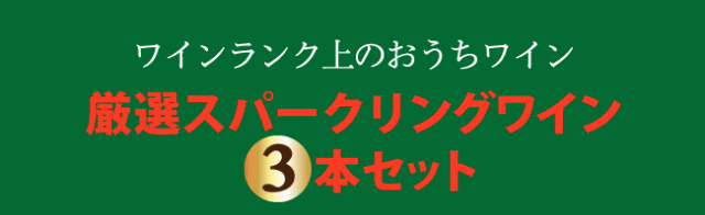 ワインランク上のおうちワイン 厳選スパークリングワイン3本セット