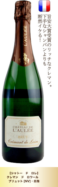 【シャトー ド ロレ】 クレマン ド ロワール ブリュット [NV]・白泡…旨安大賞受賞のリッチなクレマン。下手なシャンパンよりも断然イケる!