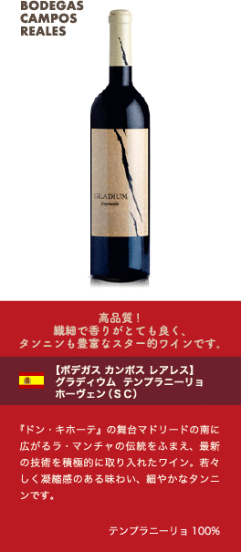 高品質! 繊細で香りがとても良く、タンニンも豊富なスター的ワインです。【ボデガス カンポス レアレス】 グラディウム テンプラニーリョ ホーヴェン (SC)…『ドン・キホーテ』の舞台マドリードの南に広がるラ・マンチャの伝統をふまえ、最新の技術を積極的に取り入れたワイン。若々しく凝縮感のある味わい、細やかなタンニンです。■品種：テンプラニーリョ100%