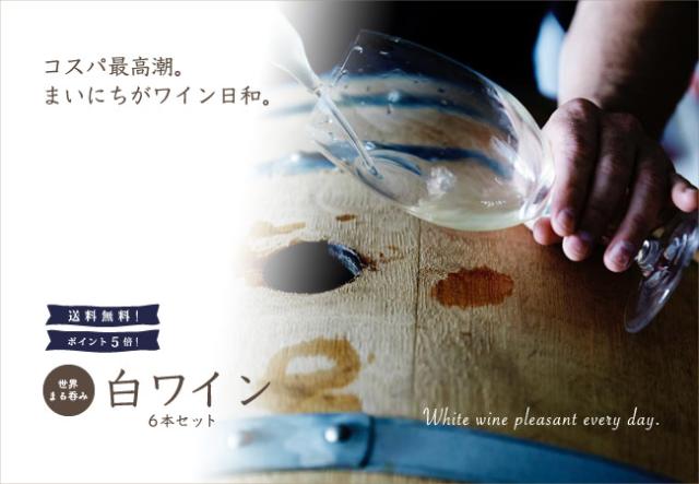 コスパ最高潮。まいにちがワイン日和。送料無料! ポイント5倍! 世界まる呑み白ワイン6本セット