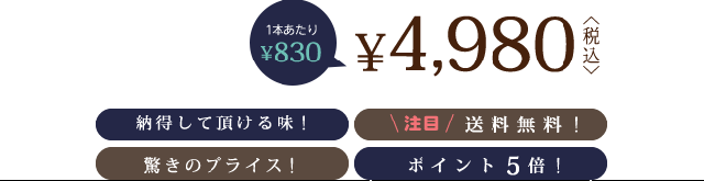 1本あたり830円、4,980円〈税込〉納得して頂ける味! 驚きのプライス! 注目の送料無料! ポイント5倍!