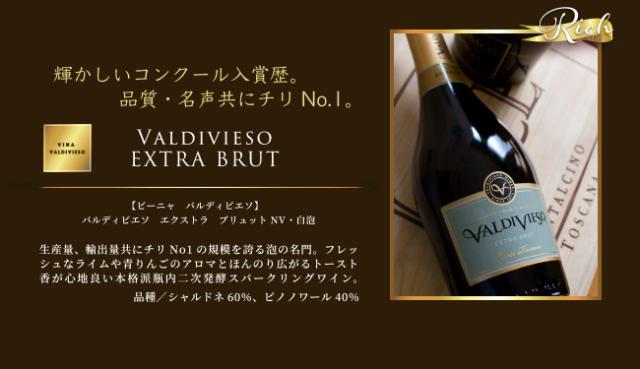 「輝かしいコンクール入賞歴。品質・名声共にチリNo.1」【ビーニャ バルディビエソ】 バルディビエソ エクストラ ブリュット NV ・白泡…生産量、輸出量共にチリNo1の規模を誇る泡の名門。フレッシュなライムや青りんごのアロマとほんのり広がるトースト香が心地良い本格派瓶内二次発酵スパークリングワイン。品種:シャルドネ60%、ピノノワール40%