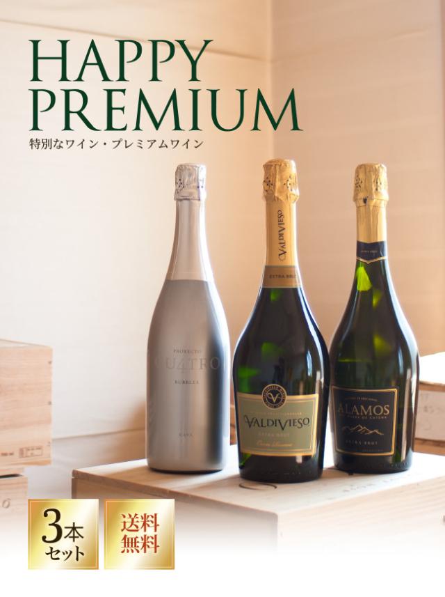 特別なワイン。プレミアムワイン。3本セット・送料無料