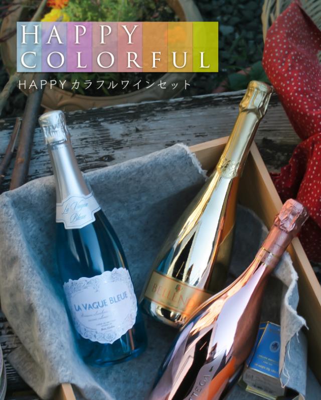 HAPPYカラフルワインセット