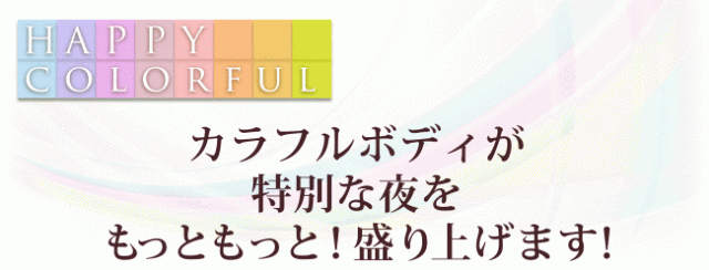 カラフルボディが特別な夜をもっともっと! 盛り上げます!