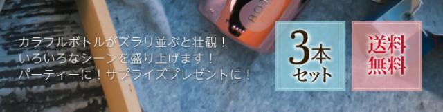 カラフルボトルがズラリ並ぶと壮観! いろいろなシーンを盛り上げます! パーティーに! サプライズプレゼントに!【3本セット・送料無料】