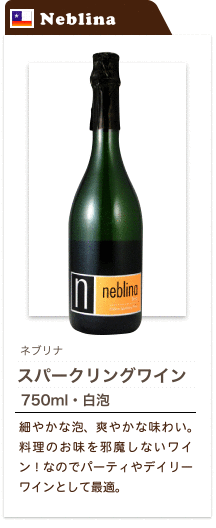 ネブリナ スパークリングワイン 750ml・白泡…細やかな泡、爽やかな味わい。料理のお味を邪魔しないワイン! なのでパーティやデイリーワインとして最適。