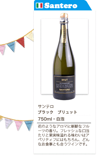 【サンテロ】 ブラック ブリュット [NV] 750ml・白泡…花のようなアロマに新鮮なフルーツの香り。フレッシュな口当たりと果実味溢れる味わいはアペリティフにはもちろん、どんなお食事とも合うワインです。