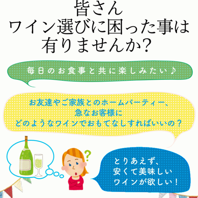 皆さん、ワイン選びに困った事は有りませんか?「毎日のお食事と共に楽しみたい♪」「お友達やご家族とのホームパーティー、急なお客様にどのようなワインでおもてなしすればいいの?」「とりあえず、安くて美味しいワインが欲しい!」…そんな方のために! 毎日でも楽しんで頂けるワインを丹念にティスティング!! 選びに選び抜いて大変お得な、スパークリングワインセットをご用意しました! 納得のお味! 毎日! 嬉しいネ! 送料無料! 驚きのプライス! つねに売れ筋上位キープ! 人気の商品ばかり! ワイン初心者の方から、毎日ワインを楽しんでいただいているワイン上級者の方まで、間違いなしのラインナップです。