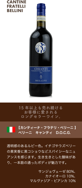 15年以上も売れ続けるお客様に愛されるロングセラーワイン。【カンティーナ フラテリ ベリーニ】 ベリーニ キャンティ D.O.C.G.…透明感のあるルビー色。イチゴやラズベリーの果実香に黒コショウなどスパイシーなニュアンスを感じます。生き生きとした酸味があり、一本筋の通ったボディが魅力です。■品種：サンジョヴェーゼ80%、カナイオーロ10%、マルヴァジア・ビアンカ10%