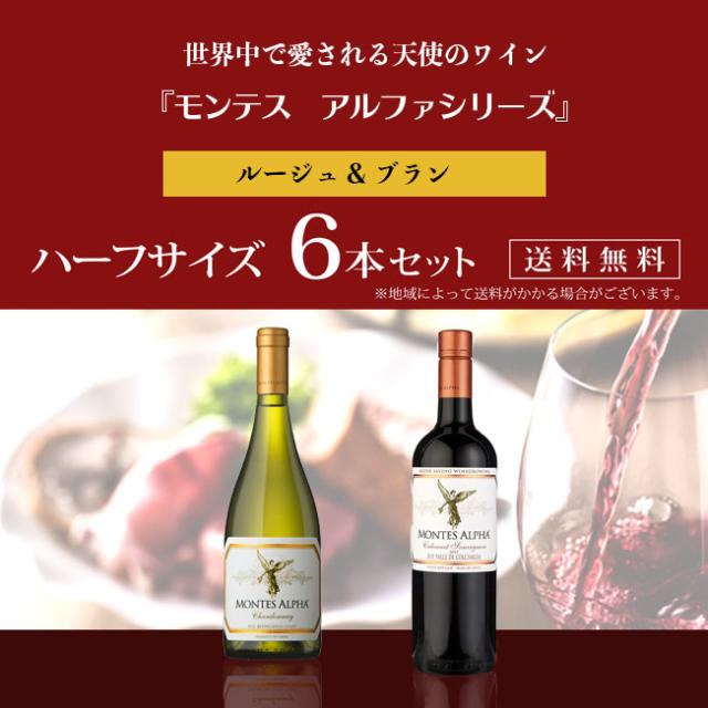 モンテス アルファシリーズ 赤・白 ハーフボトル 6本セット