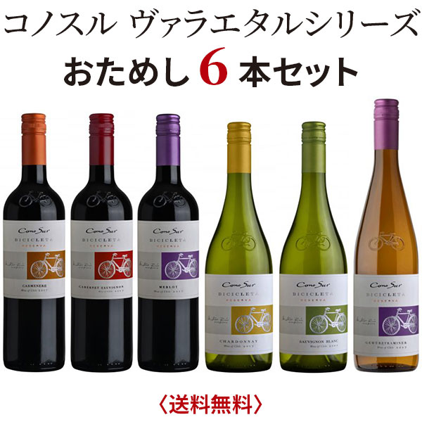 コノスル ヴァラエタルシリーズ おためし6本セット〈送料無料〉