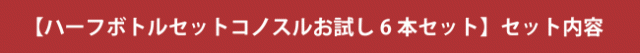 【ハーフボトルセット コノスルお試し6本セット】 セット内容