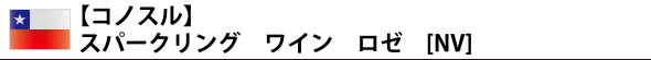 【コノスル】 スパークリング ワイン ロゼ [NV]