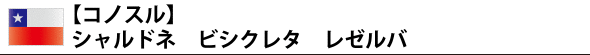 【コノスル】 シャルドネ ビシクレタ レゼルバ