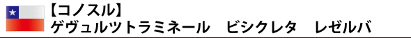 【コノスル】 ゲヴュルツトラミネール ビシクレタ レゼルバ