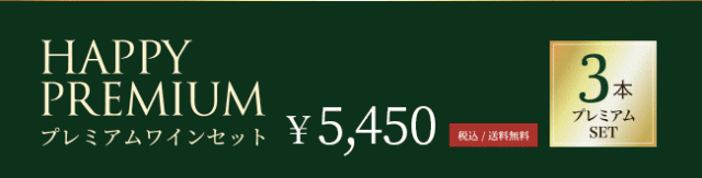 Happy プレミアムワインセット 3本プレミアムセット 税込・送料無料 5,450円