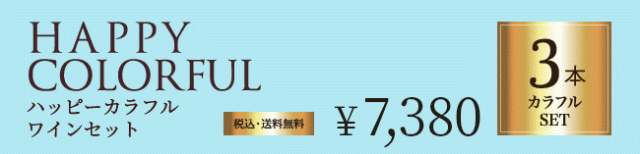 「HAPPYカラフルワインセット」3本カラフルセット 税込・送料無料 7,380円