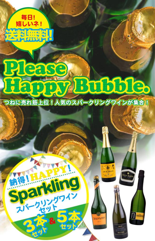 つねに売れ筋上位! 人気のスパークリングワインが集合! 毎日! 嬉しいネ! 送料無料! 納得! HAPPY! スパークリングワインセット 3本セット & 5本セット