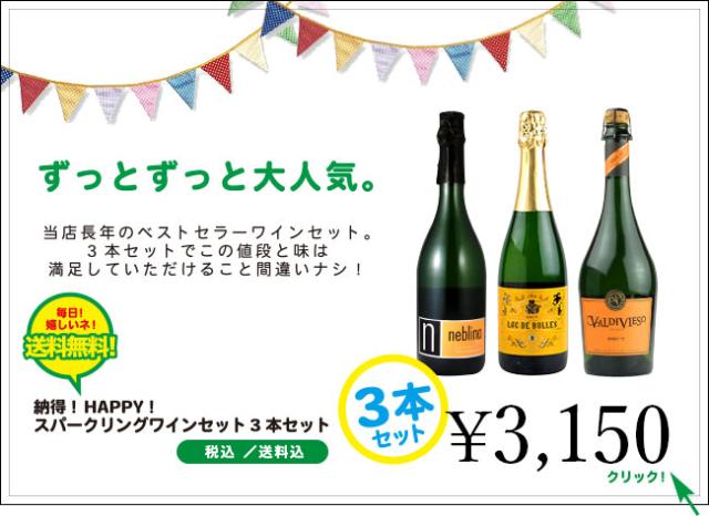 ずっとずっと大人気。当店長年のベストセラーワインセット。3本セットでこの値段と味は満足していただけること間違いナシ! 毎日! 嬉しいネ! 送料無料! 納得! HAPPY! スパークリングワインセット 3本セット 3,150円〈税込・送料込〉