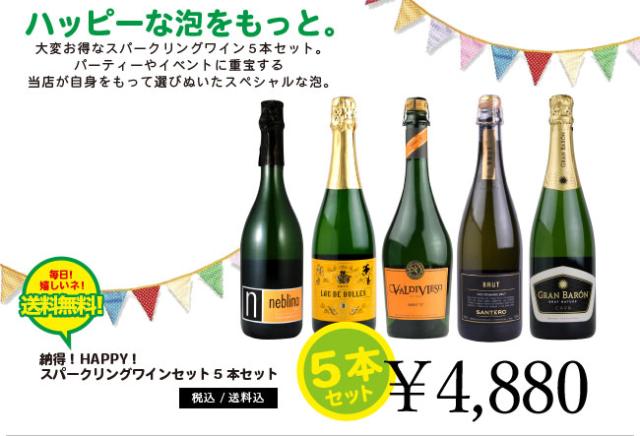 ハッピーな泡をもっと。大変お得なスパークリングワイン5本セット。パーティーやイベントに重宝する当店が自身をもって選びぬいたスペシャルな泡。毎日! 嬉しいネ! 送料無料! 納得! HAPPY! スパークリングワインセット 5本セット 4,880円〈税込・送料込〉