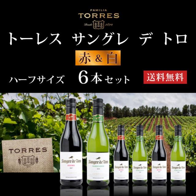 【トーレス】 サングレ デ トロ 赤 & 白 ハーフサイズ 6本セット 【送料無料】