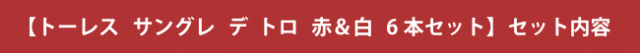 【トーレス サングレ デ トロ 赤 & 白 6本セット】セット内容