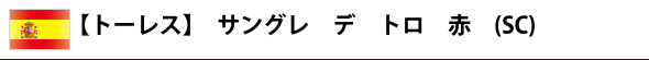【トーレス】 サングレ デ トロ 赤 (SC)
