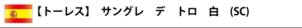 【トーレス】 サングレ デ トロ 白 (SC)