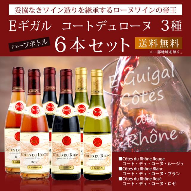 【E ギガル】 コート デュ ローヌ 3種 ハーフボトル 6本セット — 妥協なきワイン造りを継承するローヌワインの帝王 【送料無料】