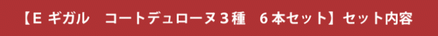 【E ギガル コート デュ ローヌ 3種 6本セット】セット内容