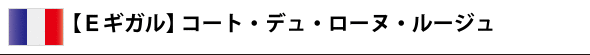 【E ギガル】 コート デュ ローヌ ルージュ
