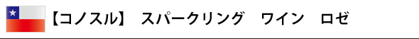【コノスル】 スパークリング ワイン ロゼ